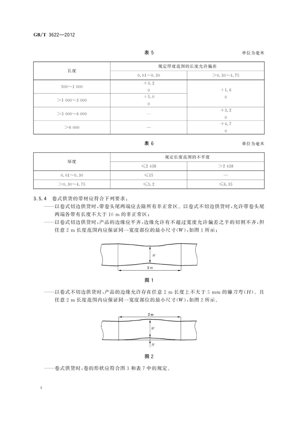 鈦及鈦合金帶箔材國家標準GB/T 3622-2012