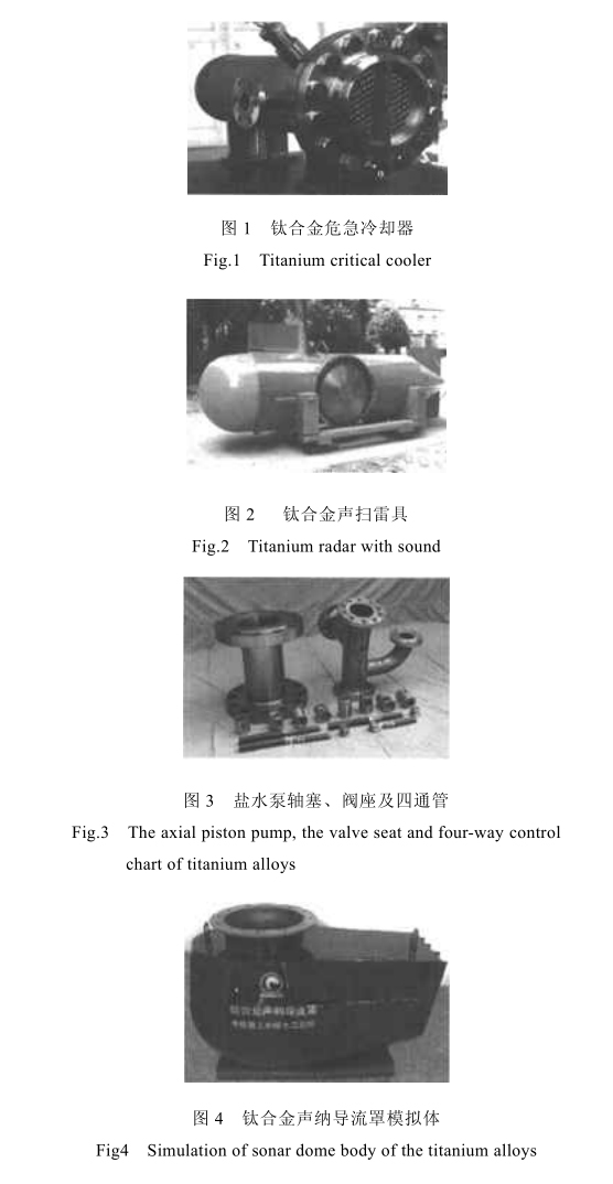 我國艦船鈦合金的應用現(xiàn)狀 我國艦船鈦合金的應用現(xiàn)狀